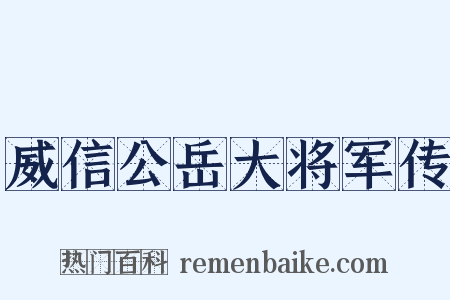威信公岳大将军传是什么意思的图片
